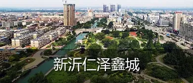 新沂仁泽鑫城